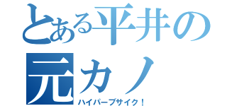 とある平井の元カノ（ハイパーブサイク！）