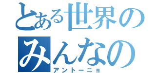 とある世界のみんなの親分（アントーニョ）