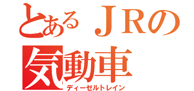 とあるＪＲの気動車（ディーゼルトレイン）