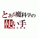 とある魔科学の使い手（黒月終夜）