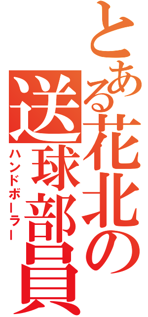 とある花北の送球部員（ハンドボーラー）