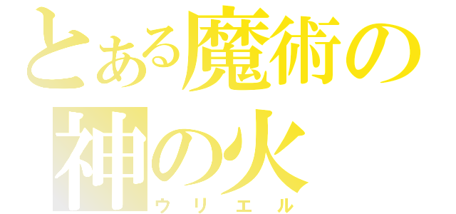 とある魔術の神の火（ウリエル）