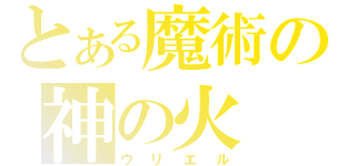 とある魔術の神の火（ウリエル）