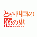 とある四国の海の鬼（長宗我部元親）