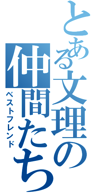 とある文理の仲間たちⅡ（ベストフレンド）