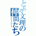 とある文理の仲間たちⅡ（ベストフレンド）