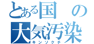 とある国の大気汚染箇所（キンソクチ）