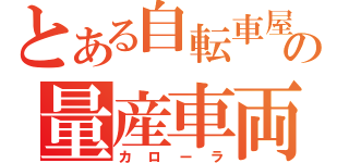 とある自転車屋の量産車両（カローラ）