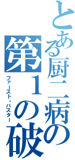 とある厨二病の第１の破壊者（ファースト・バスター）