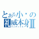 とある小龟の礼威本身Ⅱ（インデックス）