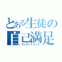 とある生徒の自己満足（コンテントメント）