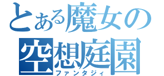 とある魔女の空想庭園（ファンタジィ）