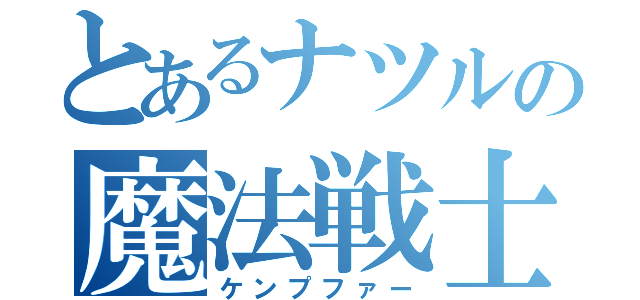 とあるナツルの魔法戦士（ケンプファー）