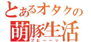 とあるオタクの萌豚生活（ブヒーーッ）