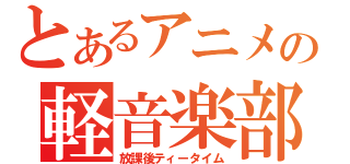 とあるアニメの軽音楽部（放課後ティータイム）