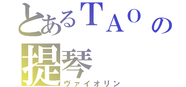 とあるＴＡＯ の提琴（ヴァイオリン）