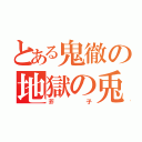 とある鬼徹の地獄の兎（芥子）