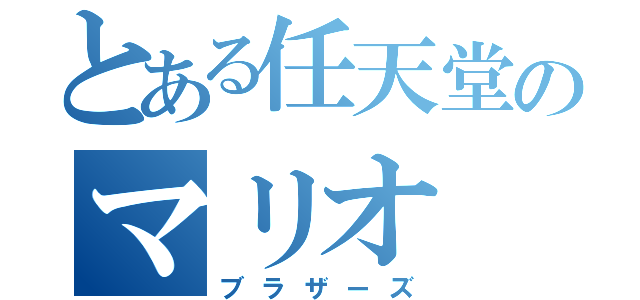 とある任天堂のマリオ（ブラザーズ）