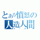 とある憤怒の人造人間（ラース）