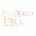 とある無冠の韋駄天（未だ勝ち点０）