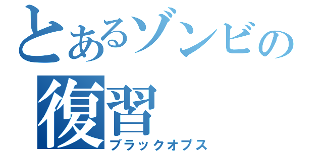 とあるゾンビの復習（ブラックオプス）