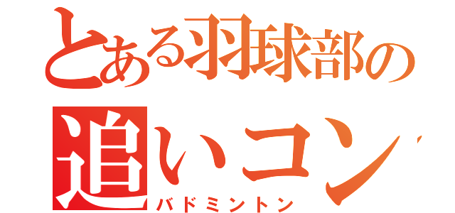 とある羽球部の追いコン（バドミントン）