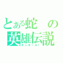 とある蛇の英雄伝説（ダンボール！）