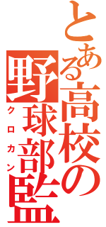 とある高校の野球部監督（クロカン）