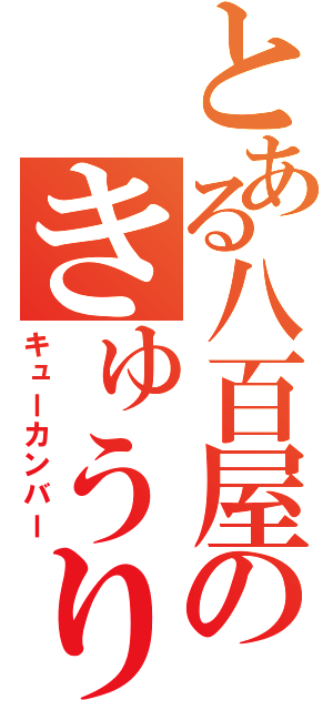 とある八百屋のきゅうり（キューカンバー）