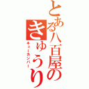 とある八百屋のきゅうり（キューカンバー）