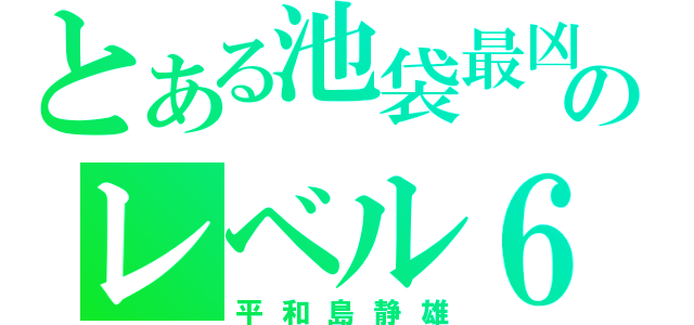 とある池袋最凶のレベル６（平和島静雄）