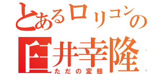 とあるロリコンの臼井幸隆（ただの変態）