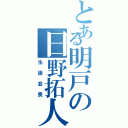 とある明戸の日野拓人（生徒会長）