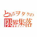 とあるヲタクの限界集落（限界クリパ）