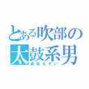 とある吹部の太鼓系男子（頑張るぞい）