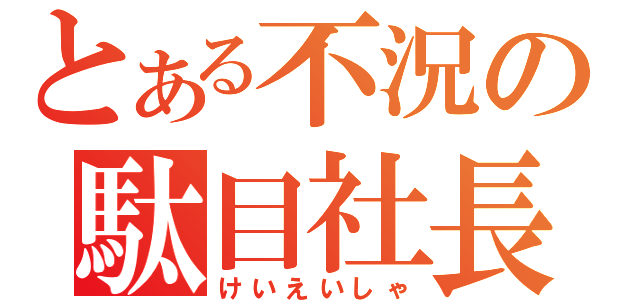 とある不況の駄目社長（けいえいしゃ）