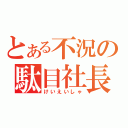 とある不況の駄目社長（けいえいしゃ）