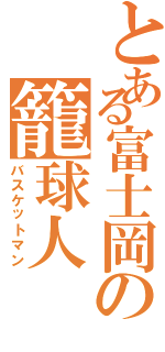 とある富士岡の籠球人（バスケットマン）