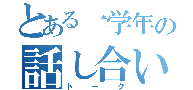 とある一学年の話し合い（トーク）