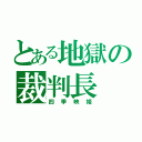 とある地獄の裁判長（四季映姫）