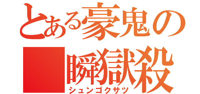 とある豪鬼の 瞬獄殺（シュンゴクサツ）