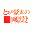 とある豪鬼の 瞬獄殺（シュンゴクサツ）