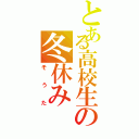 とある高校生の冬休み（そうた）