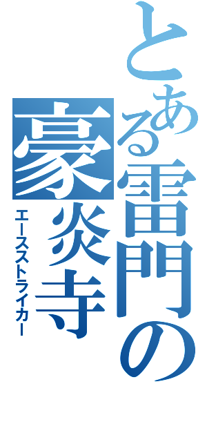 とある雷門の豪炎寺（エースストライカー）