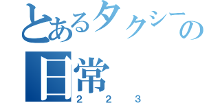 とあるタクシーの日常（２２３）