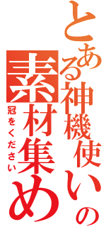 とある神機使いの素材集め（冠をください）