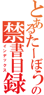 とあるたーぼうの禁書目録Ⅱ（インデックス）