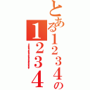 とある１２３４５６の１２３４５６７８９１２３４５６７８９（１２３４５６７８９１２３４５６７８９１２３４５６７８９３２１６５４９８７６５１６８７５１６８７）