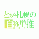 とある札幌の自称単推し（超越☆）