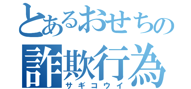 とあるおせちの詐欺行為（サギコウイ）